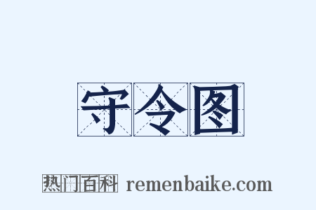 守令图是什么意思的图片